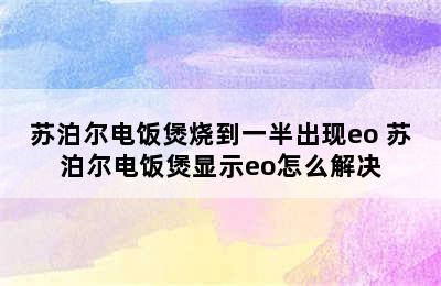 苏泊尔电饭煲烧到一半出现eo 苏泊尔电饭煲显示eo怎么解决